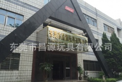 祝東莞市昌源玩具有限公司通過(guò)ITS COSTCO、GMP、ISO9001認(rèn)證