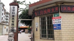 祝廣州市普菲科辦公家具有限公司通過BV-BSCI驗廠