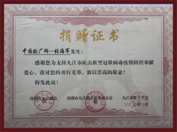 中國驗廠網疫情防控捐贈證書