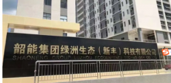 祝韶能集團(tuán)綠洲（新豐）有限公司2022年通過Staples史泰博社會(huì)責(zé)任驗(yàn)廠并取得95分