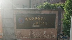 祝賀鴻昌堡運(yùn)動(dòng)制品（深圳）有限公司2025年快速通過SEDEX-2P審核