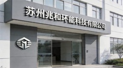 祝賀蘇州兆和環(huán)能科技有限公司2026年快速再度通過RBA-VAP審核