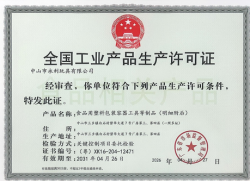 祝賀中山永利玩具有限公司2026年快速通過廣東省市場監(jiān)督管理局全國工業(yè)產品生產許可證