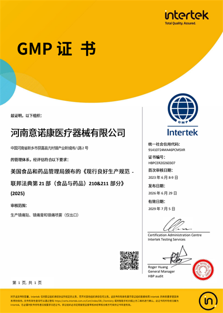 祝賀河南意諾康醫(yī)療器械有限公司2026年快速通過GMP認(rèn)證
