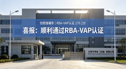 祝賀力特半導體（無錫）有限公司2026年快速通過RBA-VAP認證審核并取得170.2分