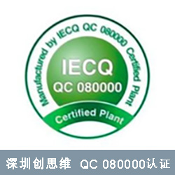 QC 080000認(rèn)證咨詢