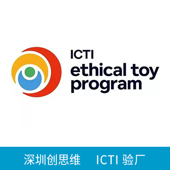 ICTI驗(yàn)廠