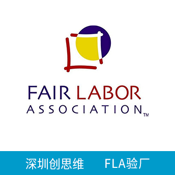 FLA驗廠