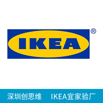 宜家驗廠