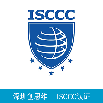 ISCCC認(rèn)證咨詢