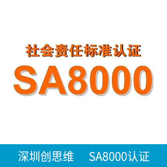 SA8000認(rèn)證咨詢