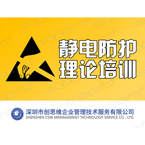 靜電防護理論培訓
