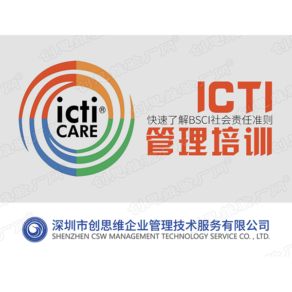 ICTI管理培訓