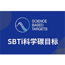 SBTI科學(xué)碳目標(biāo)倡議
