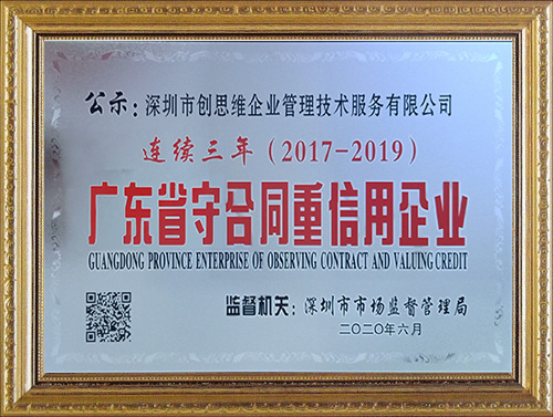 深圳創(chuàng)思維連續(xù)三年榮獲“守合同重信用”企業(yè)榮譽(yù)資質(zhì)證書